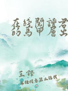 在线阅读君夫人的马甲层出不穷小说