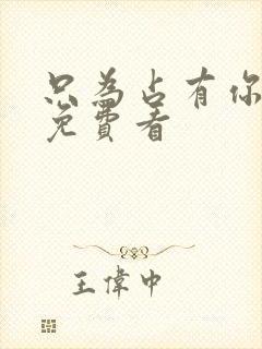 只为占有你短剧免费看