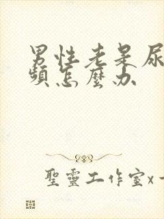 男性老是尿急尿频怎么办