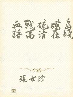 血战硫磺岛3国语高清在线观看