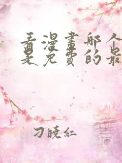 看漫画哪个软件是免费的最好用