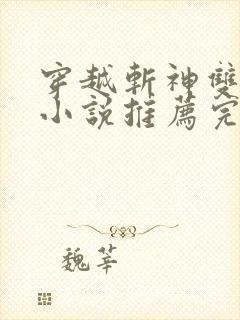 穿越斩神双男主小说推荐完结cp林七夜