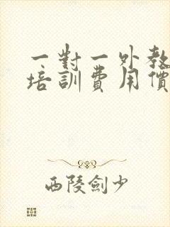 一对一外教英语培训费用价格是多少