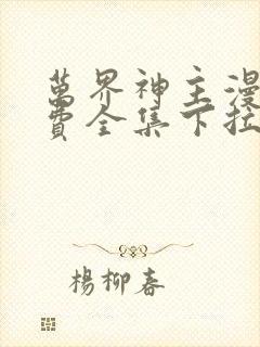 万界神主漫画免费全集下拉式漫画