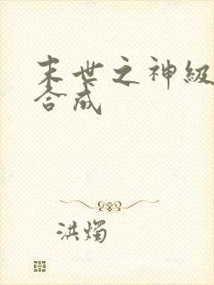 末世之神级丧尸合成