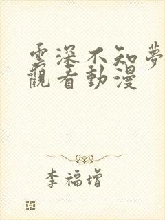 云深不知梦免费观看动漫