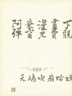 阿衰漫画下拉式弹窗免费观看