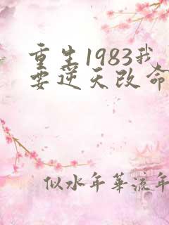 重生1983我要逆天改命免费阅读