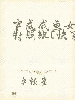 穿成咸鱼女主的对照组[快穿] 万俟姒