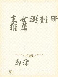 末世避难所小说推荐