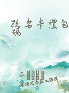 改名卡礼包兑换码