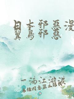 日本邪恶漫画无翼鸟邪恶