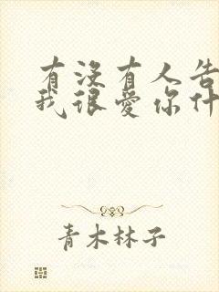 有没有人告诉你我很爱你什么歌