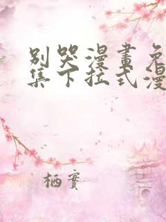 别哭漫画免费全集下拉式漫画