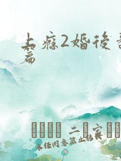 上瘾2婚后番外篇