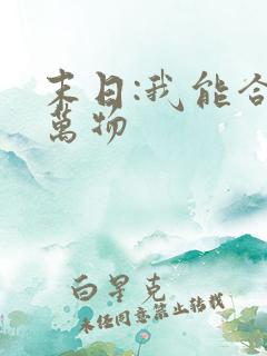 末日:我能合成万物