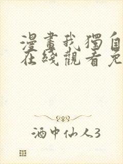 漫画我独自升级在线观看免费的