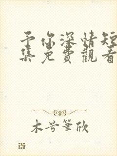 予你深情短剧全集免费观看