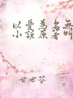 以爱为名无错版小说原著叫什么