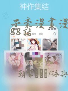 子豪漫画漫画188话