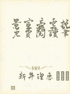 景宣帝云挽小说免费阅读笔趣阁