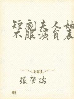 短剧夫人她专治不服演员表