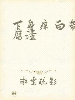 下身痒 白带豆腐渣