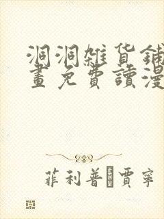 洞洞杂货铺漫画画免费读漫画下