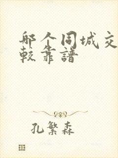 哪个同城交友比较靠谱