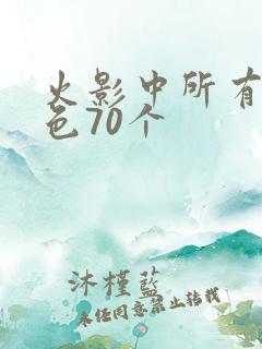 火影中所有女角色70个