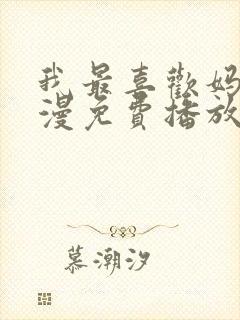 我最喜欢妈妈动漫免费播放