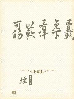 可以看免费漫画的软件下载