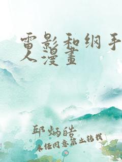 雷影和纲手的同人漫画