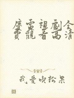 庆电视剧全集免费观看高清