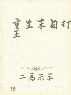 重生末日打脸女主