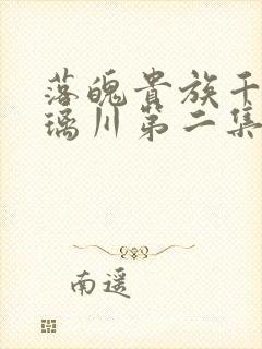 落魄贵族千金琉璃川第二集免费观看