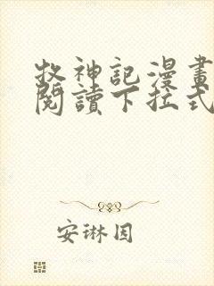 牧神记漫画免费阅读下拉式六漫画