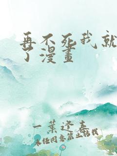 再不死我就无敌了漫画