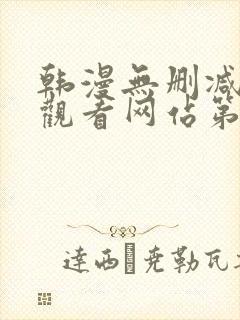 韩漫无删减在线观看网站第一漫画