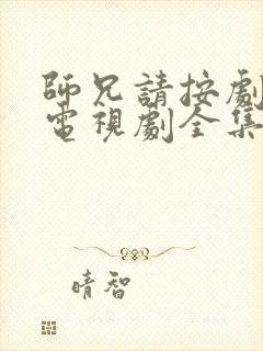 师兄请按剧本来电视剧全集免费