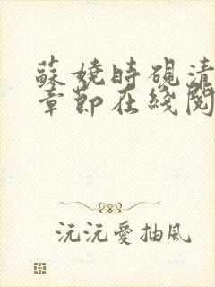 苏娆时砚清最新章节在线阅读