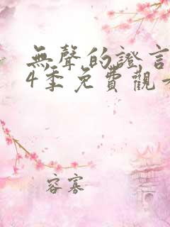 无声的证言 第4季免费观看全集