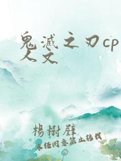 鬼灭之刃cp同人文