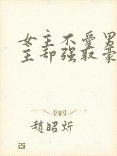 女主不爱男主男主却强取豪夺占有女主的小说