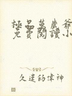 极品万岁爷全文免费阅读小说