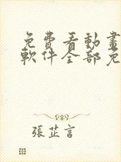 免费看动画片的软件全部免费