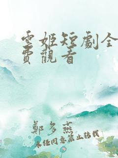 云姬短剧全集免费观看