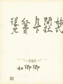 从红月开始漫画免费下拉式六漫画