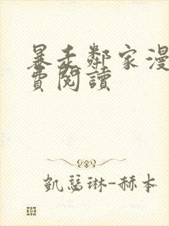 暴走邻家漫画免费阅读