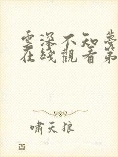 云深不知梦动漫在线观看第十集